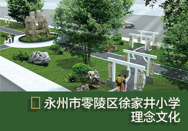 徐家井小學理念文化