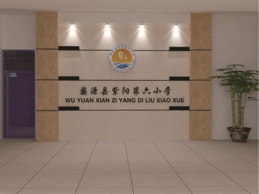 婺源縣紫陽第六小學——學校文化綜合設計
